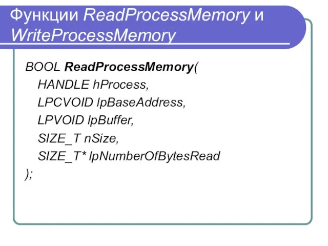 Функции ReadProcessMemory и WriteProcessMemory BOOL ReadProcessMemory( HANDLE hProcess, LPCVOID lpBaseAddress, LPVOID lpBuffer,