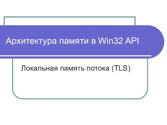 Архитектура памяти в Win32 API Локальная память потока (TLS)