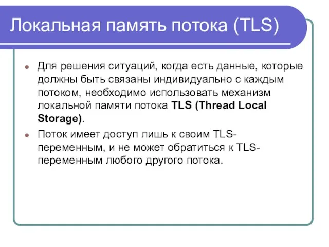 Локальная память потока (TLS) Для решения ситуаций, когда есть данные, которые должны