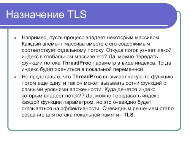 Назначение TLS Например, пусть процесс владеет некоторым массивом. Каждый элемент массива вместе