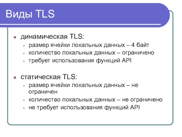 Виды TLS динамическая TLS: размер ячейки локальных данных – 4 байт количество