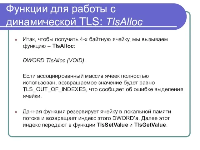 Функции для работы с динамической TLS: TlsAlloc Итак, чтобы получить 4-х байтную