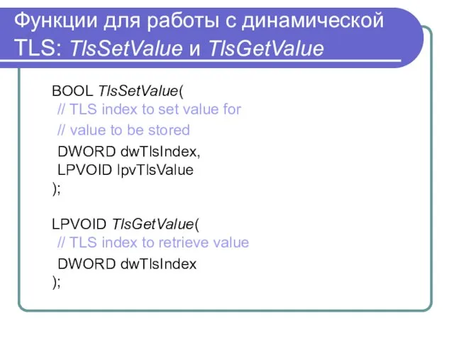 Функции для работы с динамической TLS: TlsSetValue и TlsGetValue BOOL TlsSetValue( //