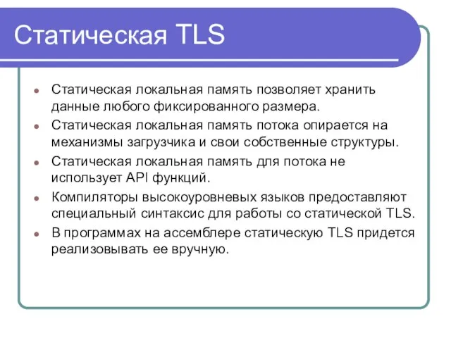 Статическая TLS Статическая локальная память позволяет хранить данные любого фиксированного размера. Статическая