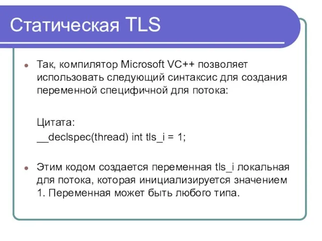 Статическая TLS Так, компилятор Microsoft VC++ позволяет использовать следующий синтаксис для создания