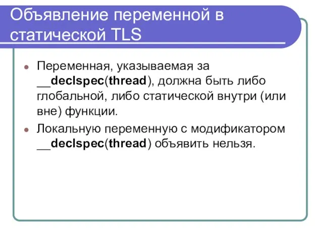 Объявление переменной в статической TLS Переменная, указываемая за __declspec(thread), должна быть либо