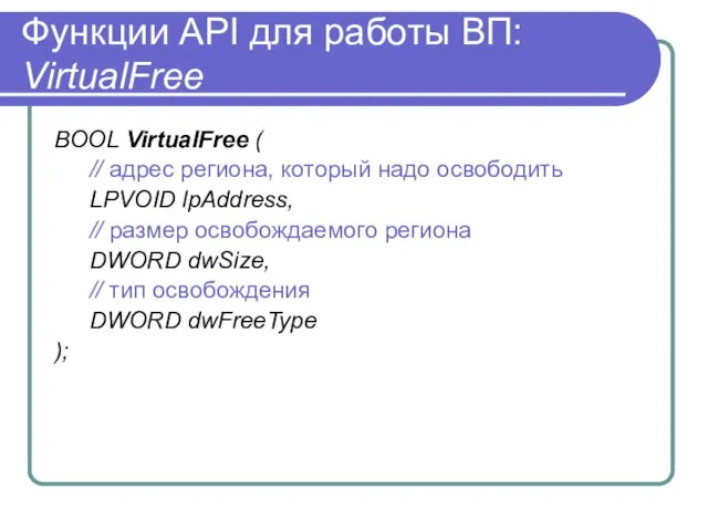 Функции API для работы ВП: VirtualFree BOOL VirtualFree ( // адрес региона,