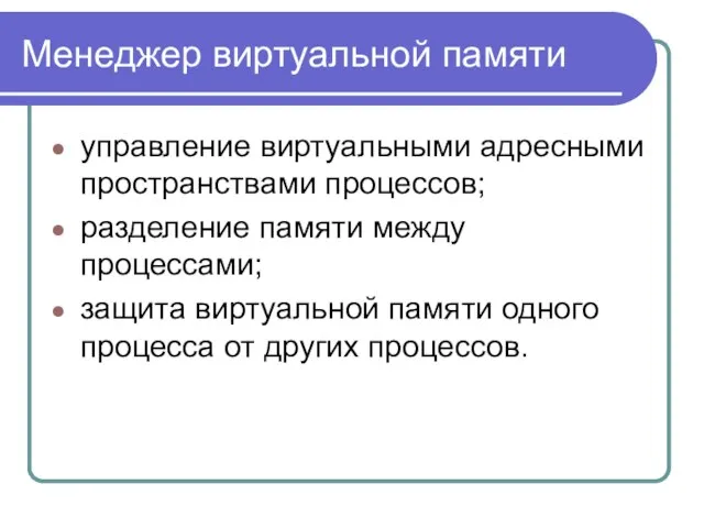 Менеджер виртуальной памяти управление виртуальными адресными пространствами процессов; разделение памяти между процессами;