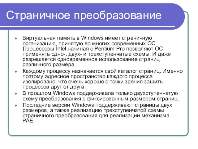 Страничное преобразование Виртуальная память в Windows имеет страничную организацию, принятую во многих
