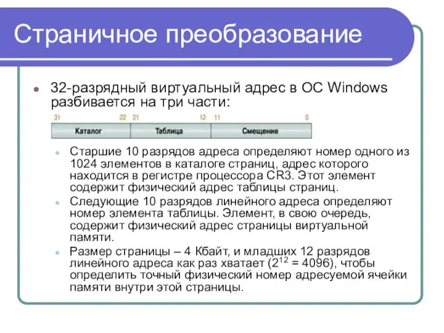 Страничное преобразование 32-разрядный виртуальный адрес в ОС Windows разбивается на три части: