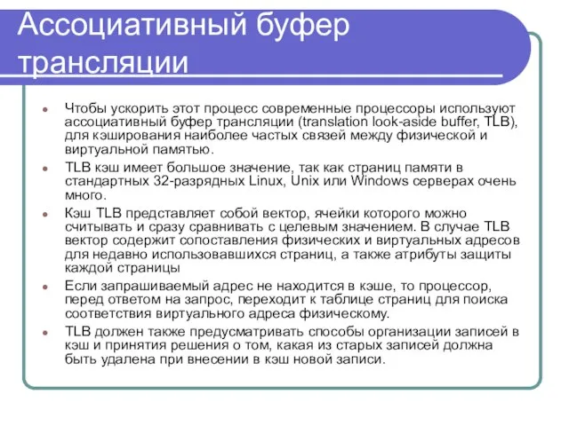 Ассоциативный буфер трансляции Чтобы ускорить этот процесс современные процессоры используют ассоциативный буфер