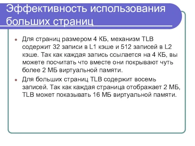 Эффективность использования больших страниц Для страниц размером 4 КБ, механизм TLB содержит