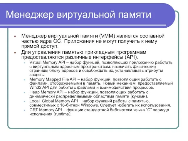 Менеджер виртуальной памяти Менеджер виртуальной памяти (VMM) является составной частью ядра ОС.