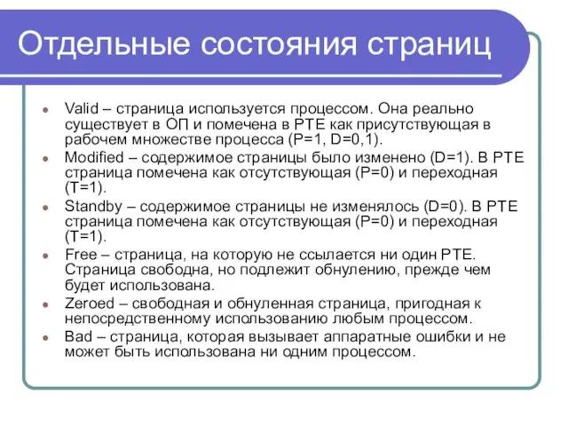 Отдельные состояния страниц Valid – страница используется процессом. Она реально существует в