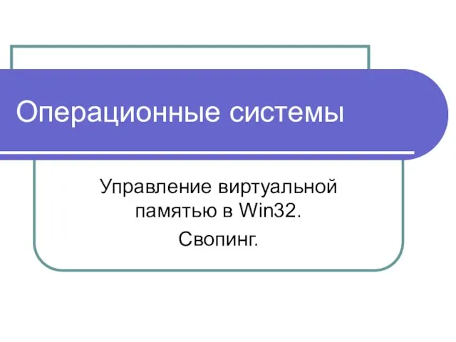 Операционные системы Управление виртуальной памятью в Win32. Свопинг.