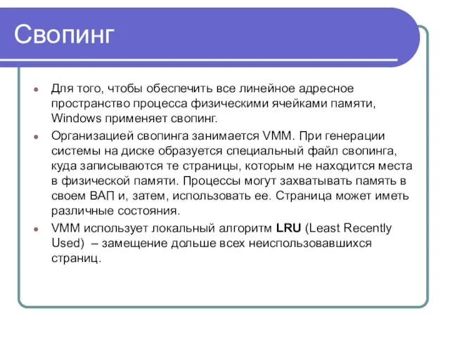 Cвопинг Для того, чтобы обеспечить все линейное адресное пространство процесса физическими ячейками