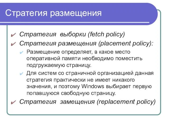 Стратегия размещения Стратегия выборки (fetch policy) Стратегия размещения (placement policy): Размещение определяет,