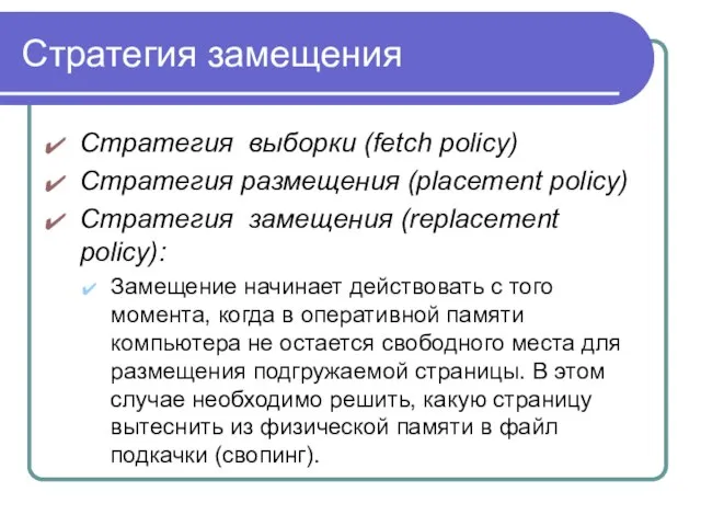 Стратегия замещения Стратегия выборки (fetch policy) Стратегия размещения (placement policy) Стратегия замещения