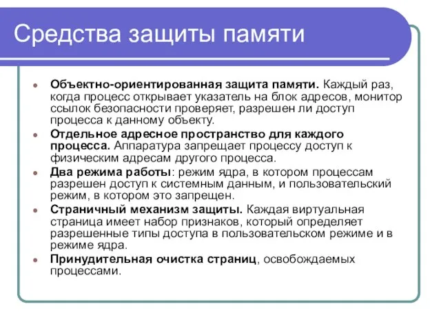 Средства защиты памяти Объектно-ориентированная защита памяти. Каждый раз, когда процесс открывает указатель