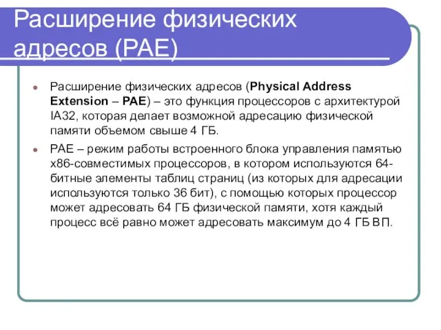 Расширение физических адресов (PAE) Расширение физических адресов (Physical Address Extension – РАЕ)