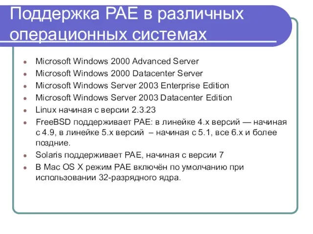 Поддержка PAE в различных операционных системах Microsoft Windows 2000 Advanced Server Microsoft