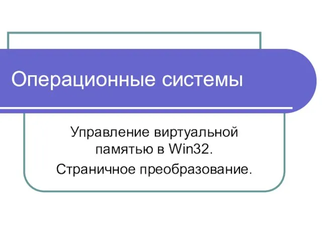 Операционные системы Управление виртуальной памятью в Win32. Страничное преобразование.