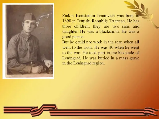 Zaikin Konstantin Ivanovich was born in 1898 in Tetujshi Republic Tatarstan. He