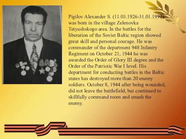 Pigilov Alexander S. (11.03.1926-31.01.1992) was born in the village Zelenovka Tetyushskogo area.