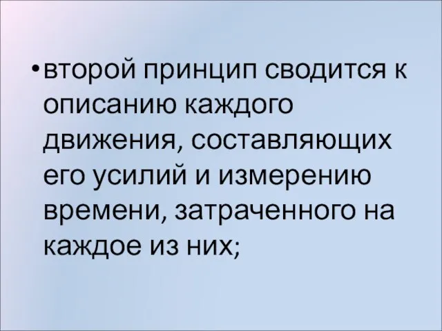 второй принцип сводится к описанию каждого движения, составляющих его усилий и измерению