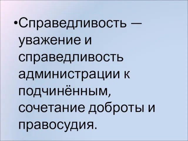 Справедливость — уважение и справедливость администрации к подчинённым, сочетание доброты и правосудия.