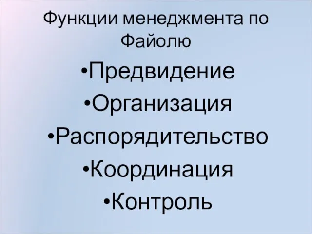 Функции менеджмента по Файолю Предвидение Организация Распорядительство Координация Контроль