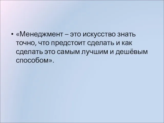 «Менеджмент – это искусство знать точно, что предстоит сделать и как сделать