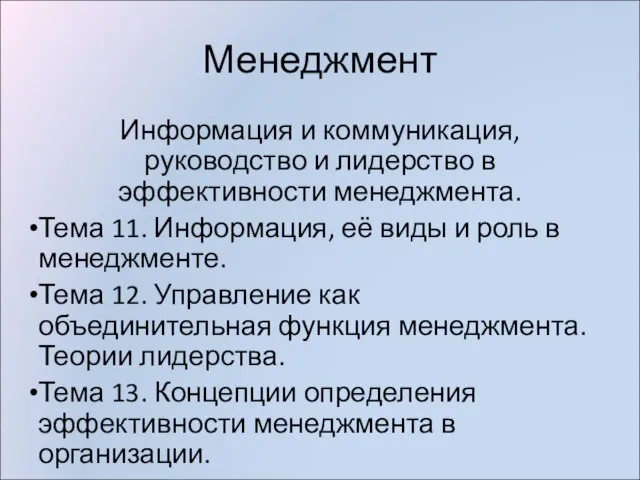 Менеджмент Информация и коммуникация, руководство и лидерство в эффективности менеджмента. Тема 11.