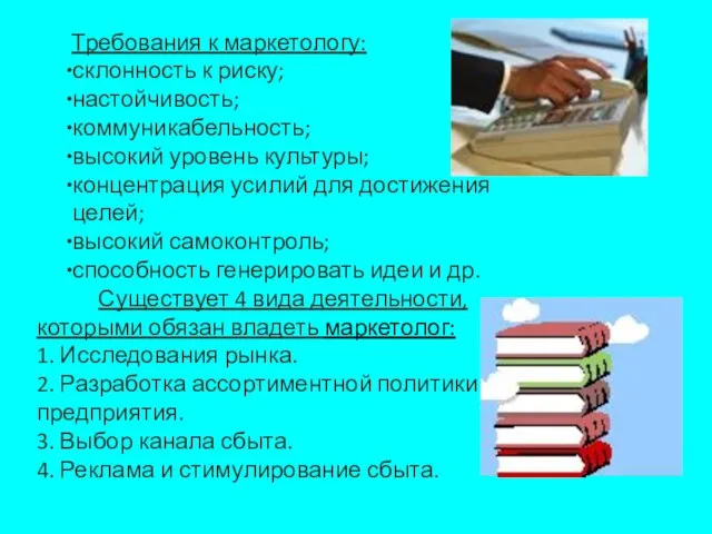 Требования к маркетологу: склонность к риску; настойчивость; коммуникабельность; высокий уровень культуры; концентрация