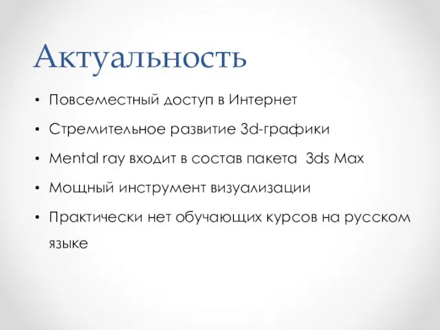 Актуальность Повсеместный доступ в Интернет Стремительное развитие 3d-графики Mental ray входит в