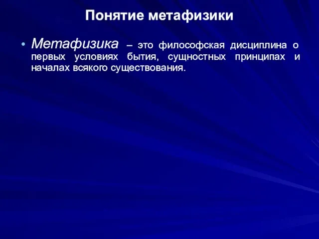 Понятие метафизики Метафизика – это философская дисциплина о первых условиях бытия, сущностных