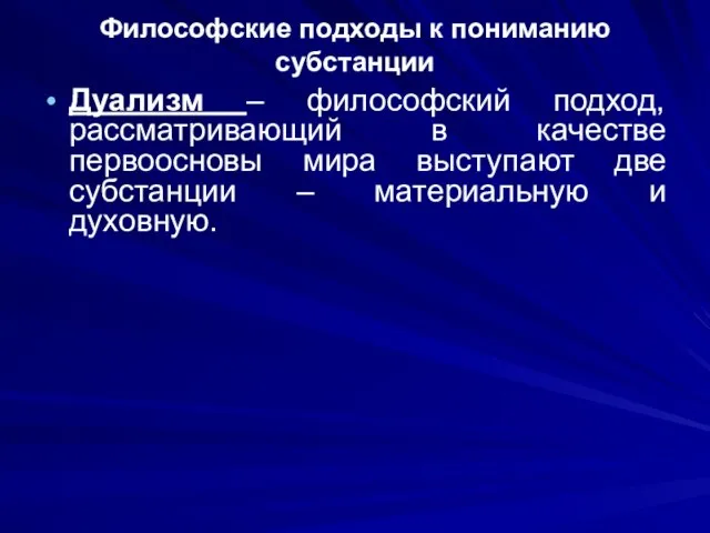 Философские подходы к пониманию субстанции Дуализм – философский подход, рассматривающий в качестве