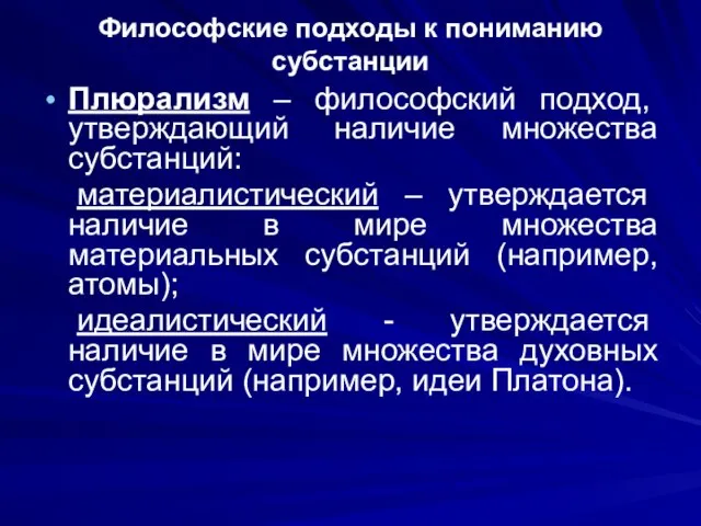 Философские подходы к пониманию субстанции Плюрализм – философский подход, утверждающий наличие множества