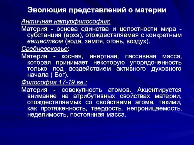 Эволюция представлений о материи Античная натурфилософия: Материя - основа единства и целостности