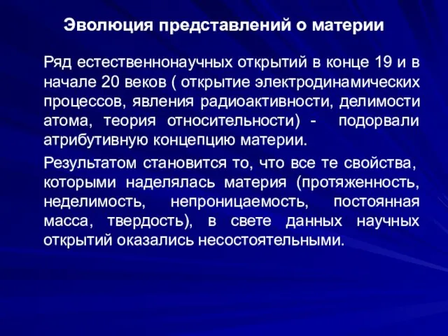 Эволюция представлений о материи Ряд естественнонаучных открытий в конце 19 и в