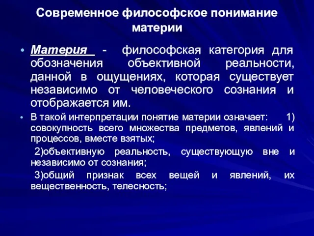 Современное философское понимание материи Материя - философская категория для обозначения объективной реальности,