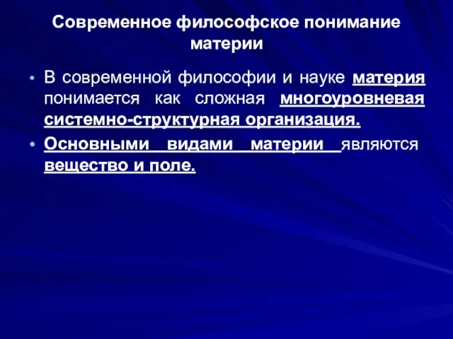 Современное философское понимание материи В современной философии и науке материя понимается как