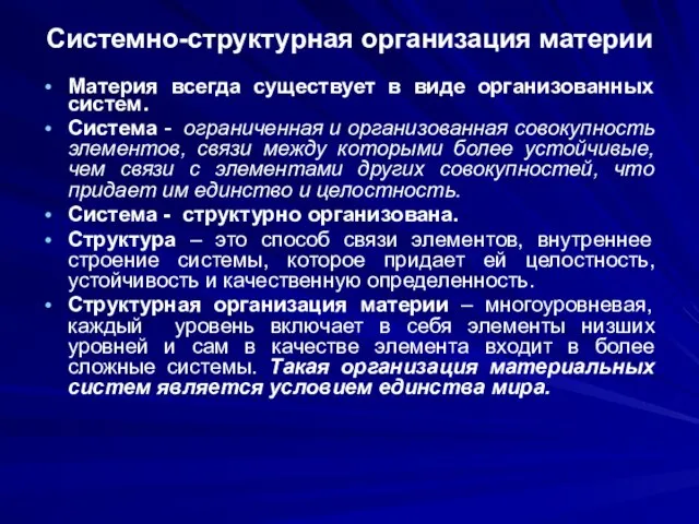 Системно-структурная организация материи Материя всегда существует в виде организованных систем. Система -