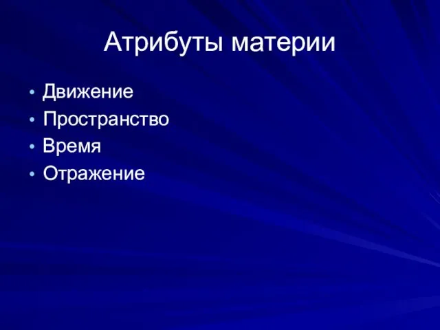 Атрибуты материи Движение Пространство Время Отражение