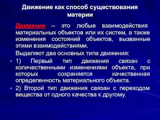 Движение как способ существования материи Движение – это любые взаимодействия материальных объектов