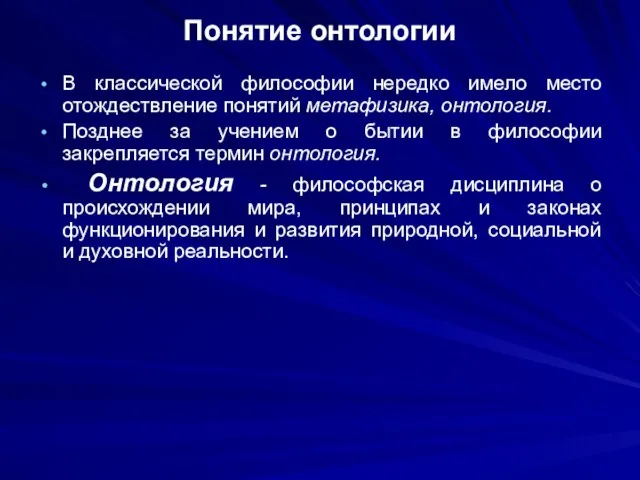 Понятие онтологии В классической философии нередко имело место отождествление понятий метафизика, онтология.