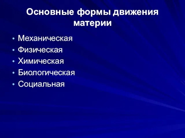 Основные формы движения материи Механическая Физическая Химическая Биологическая Социальная