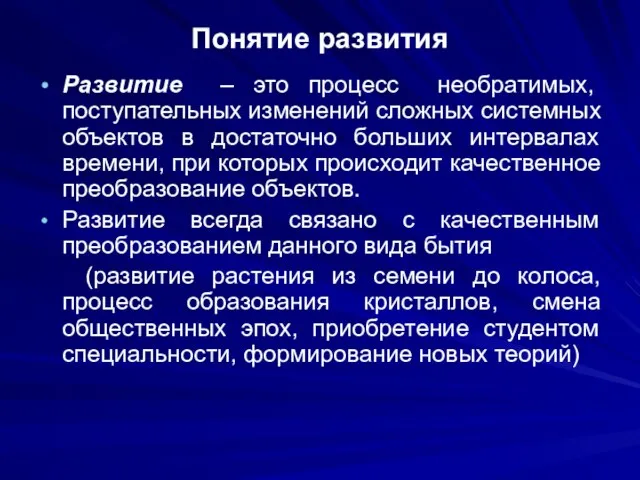 Понятие развития Развитие – это процесс необратимых, поступательных изменений сложных системных объектов