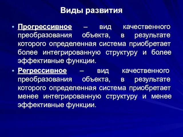 Виды развития Прогрессивное – вид качественного преобразования объекта, в результате которого определенная