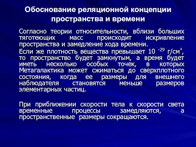 Обоснование реляционной концепции пространства и времени Согласно теории относительности, вблизи больших тяготеющих